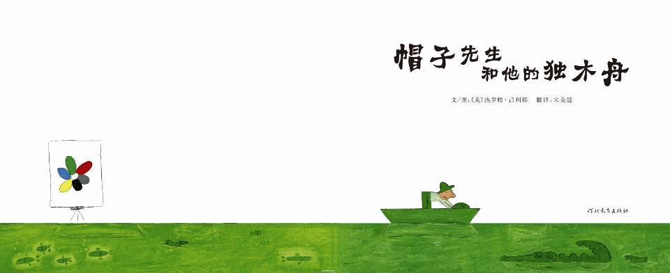 帽子先生和他的独木舟 (03),绘本,绘本故事,绘本阅读,故事书,童书,图画书,课外阅读
